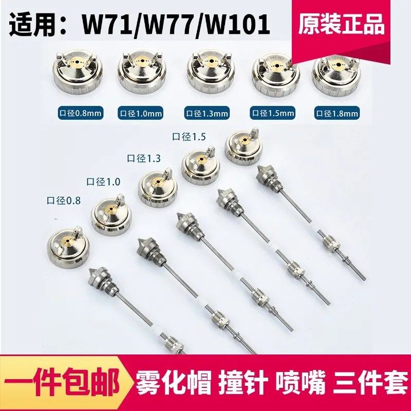 W71/77/101喷漆枪头喷嘴枪针三件套喷枪配件喷枪头一整套通用更换