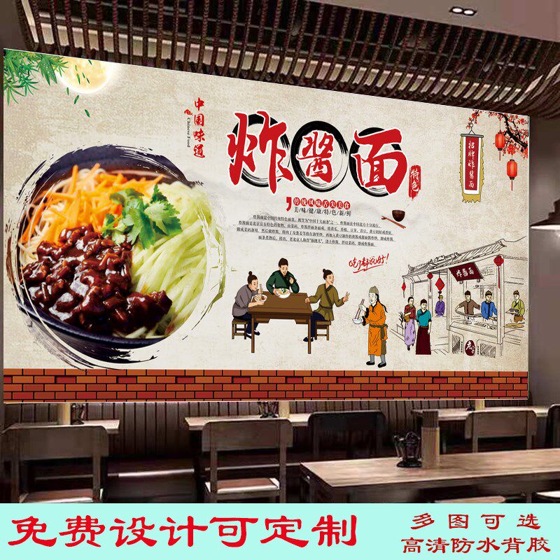 老北京炸酱面广告装饰海报墙贴壁纸背景墙饭店复古臊子面装饰写真