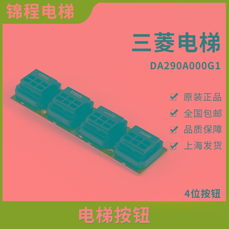 方形三菱电梯配件菱云四联按钮 LHB-019 D290C102 LHB-059