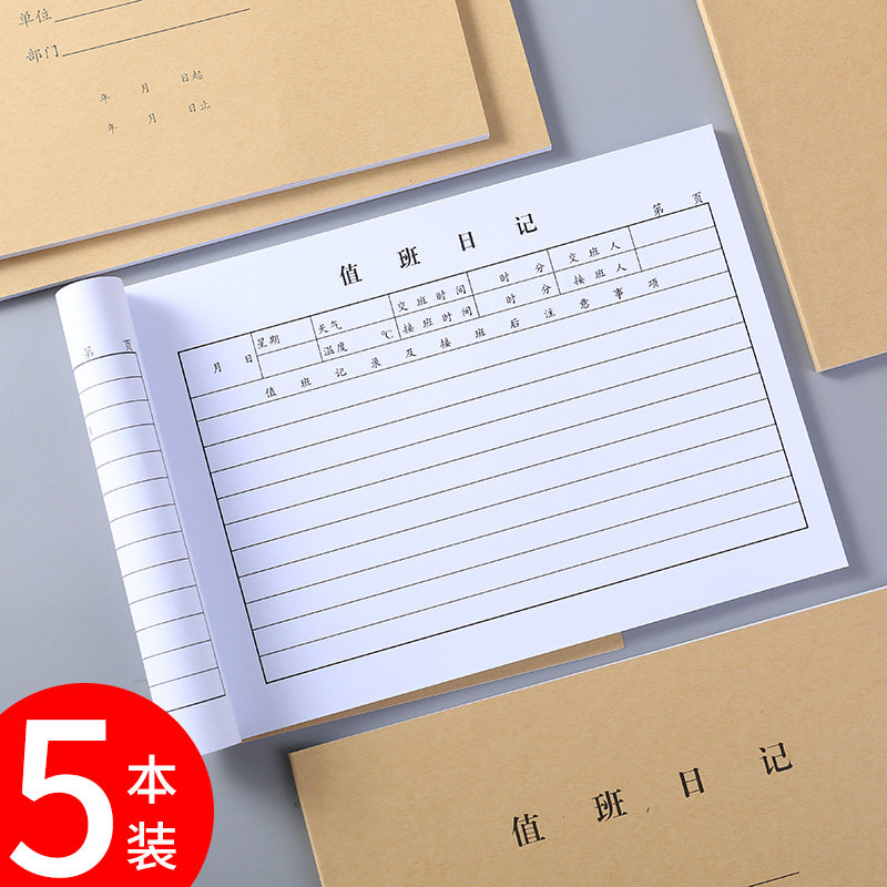 【5本装】强林16K值班日志 值班日记值班记录本 单位值班日记办公
