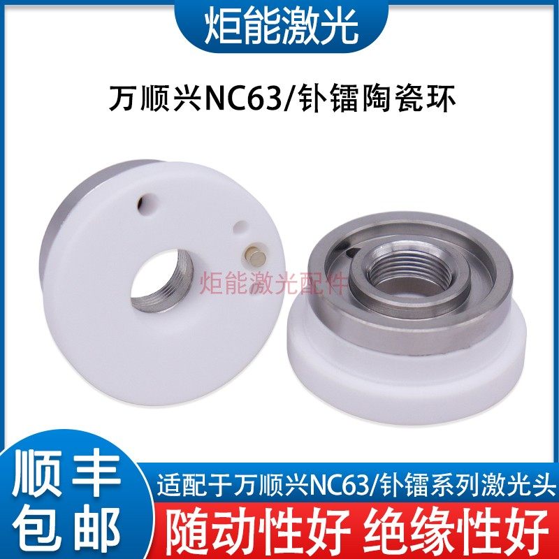 万顺兴NC63新款陶瓷环 钋镭高功率激光切割头D31带侧吹槽孔陶瓷体
