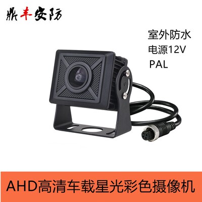 4路监控航空头倒车摄像头AHD高清星光级彩色防水车载侧视摄像机