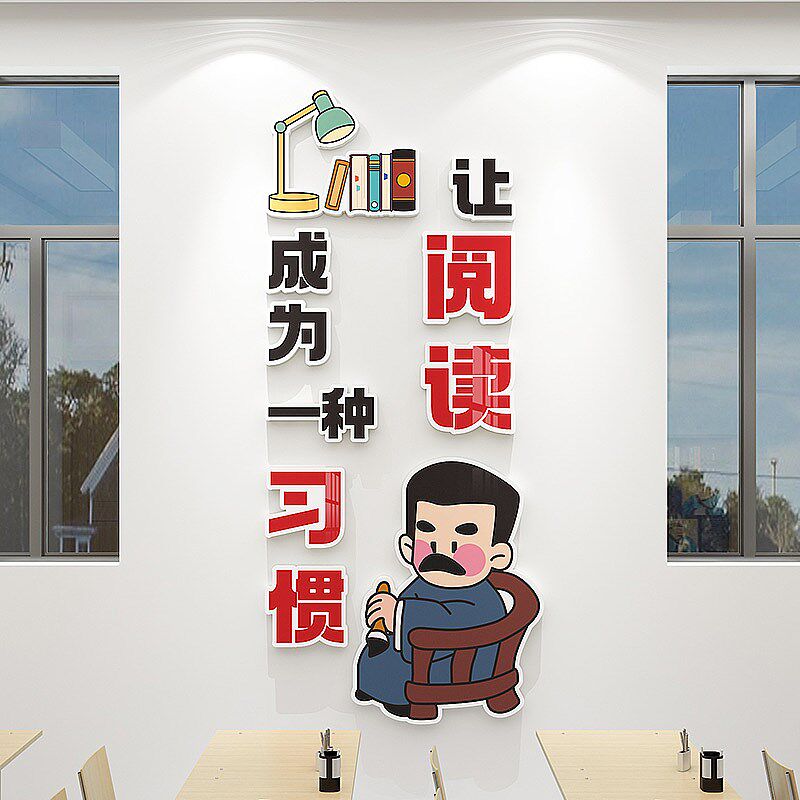 阅读区墙贴图书馆读书角书香班级文化墙装饰学校教室励志标语布置