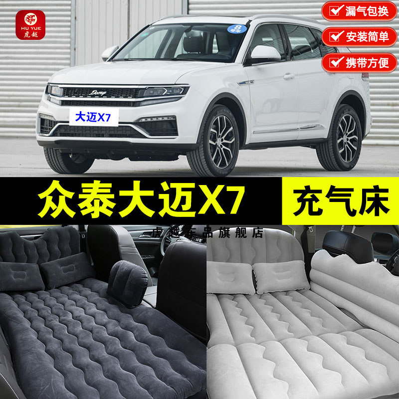 众泰大迈X7专用车载充气牀垫汽车内後座睡垫後备箱旅行睡觉气垫牀