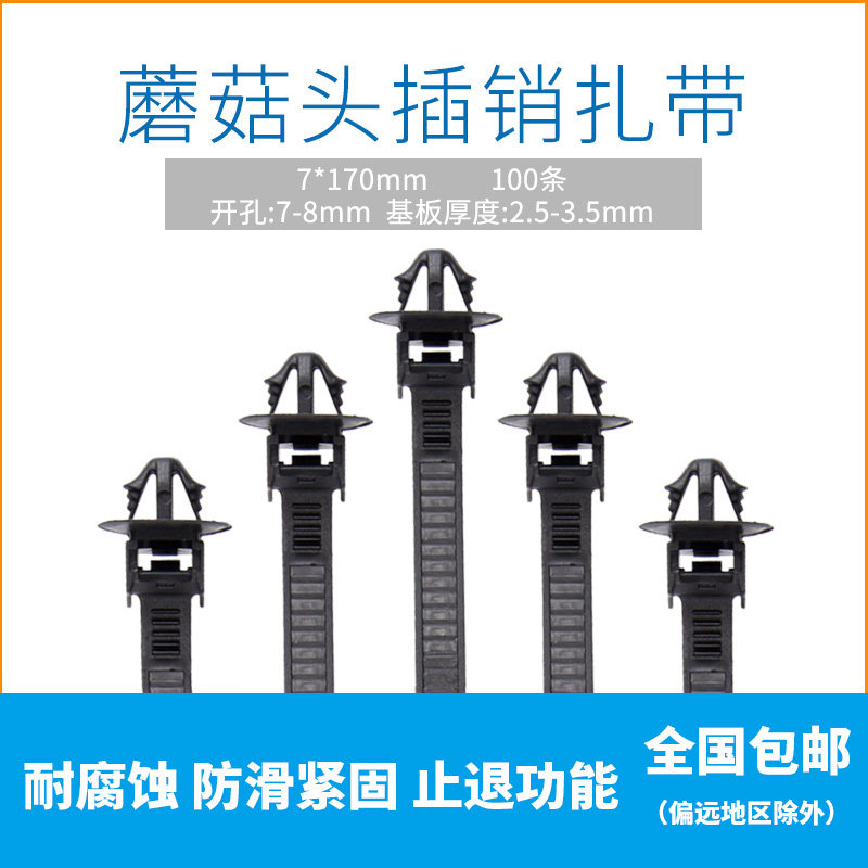 汽车线束捆绑带异型飞机头扎带7*170固定卡扣插销式扎带蘑菇头100