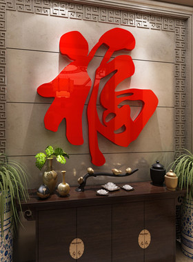 玄关过新年装饰布置福字墙贴电视背景面壁纸画自粘春节餐厅3d立体