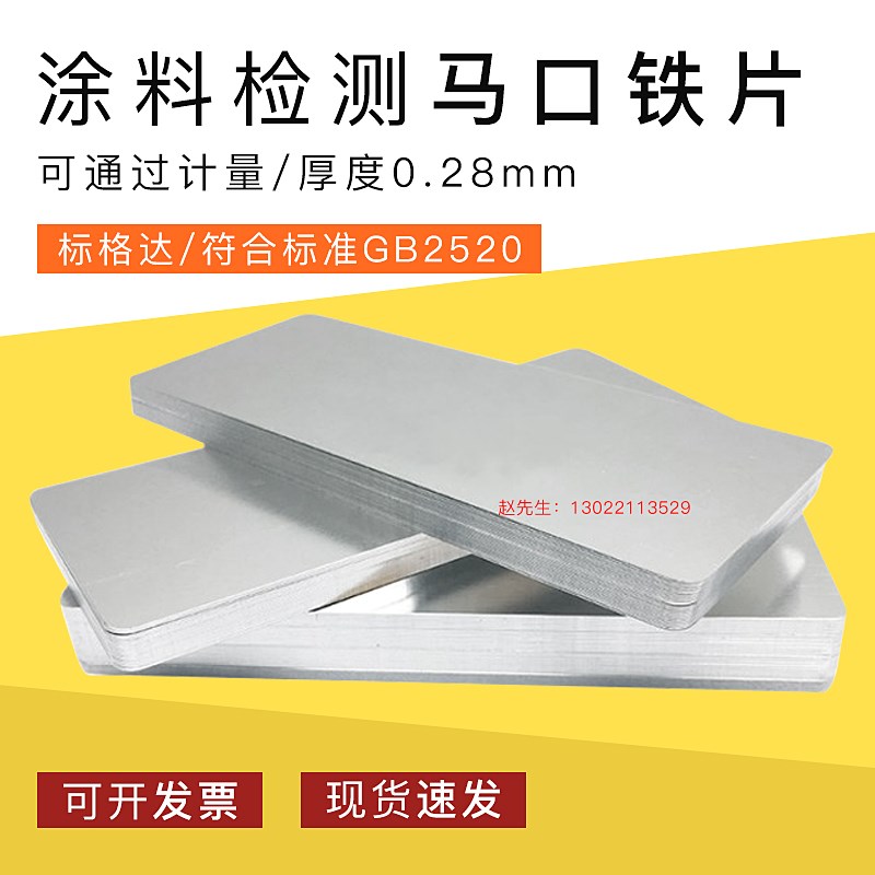 标格达测试级马口铁片0.28mm涂料油漆马口铁板标准镀锡板喷涂测试