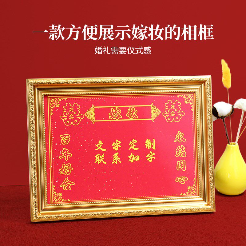 嫁妆榫卯相框福建女方结婚妆金聘金存单订婚布置装饰陪嫁用品礼金
