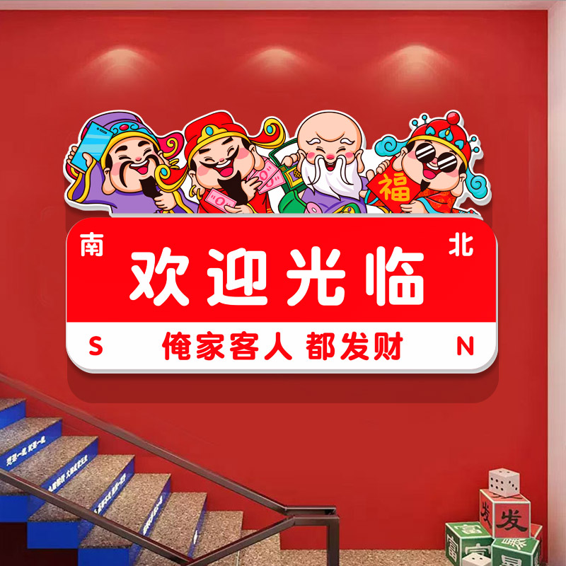 定制个性欢迎光临棋牌室装饰画国潮风火锅烧烤店楼梯墙面布置墙贴