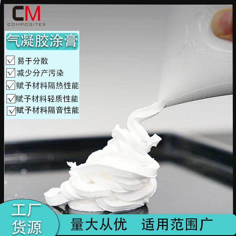 纳米二氧化硅气凝胶水性分散膏亲水型水性涂料石膏板水泥砂浆隔热