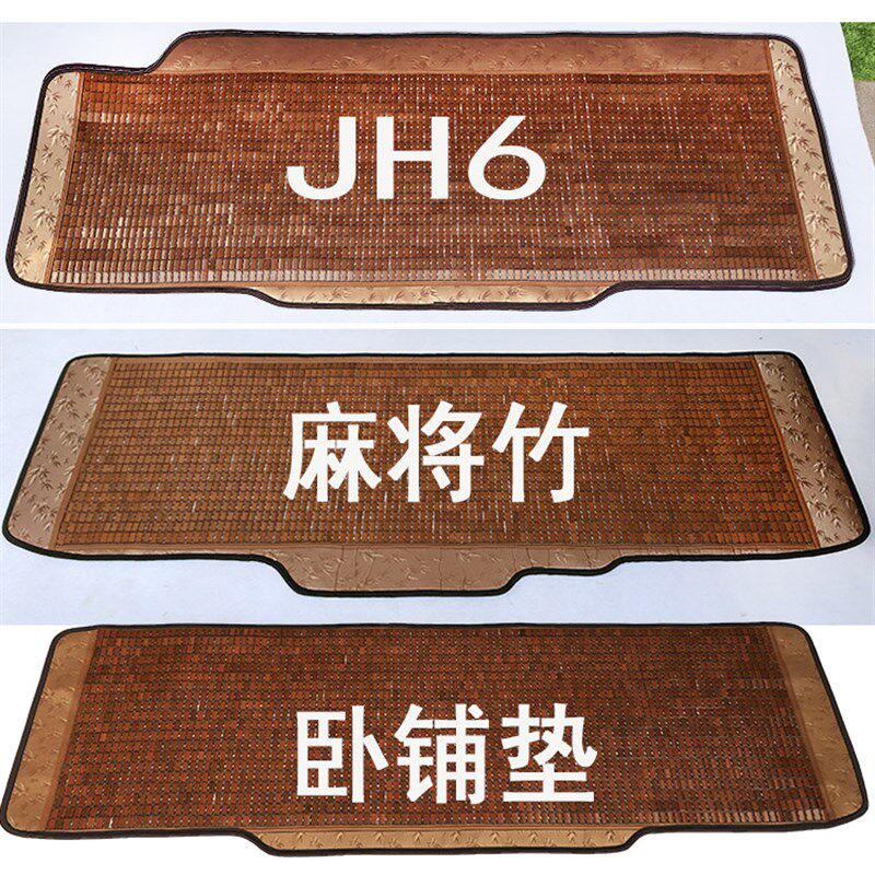 一汽青岛解放JH6大货车卧铺麻将凉席大车睡觉席子双层加厚 包边