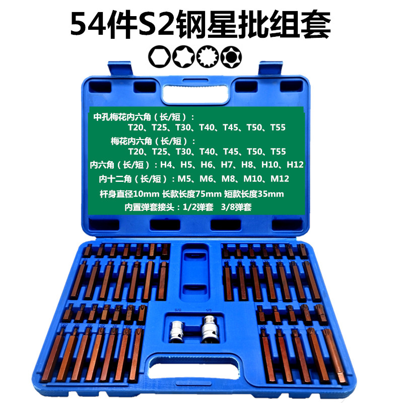 54件星批组套内六角扳手汽修工具套装40件内六花键十二角批头旋具图片