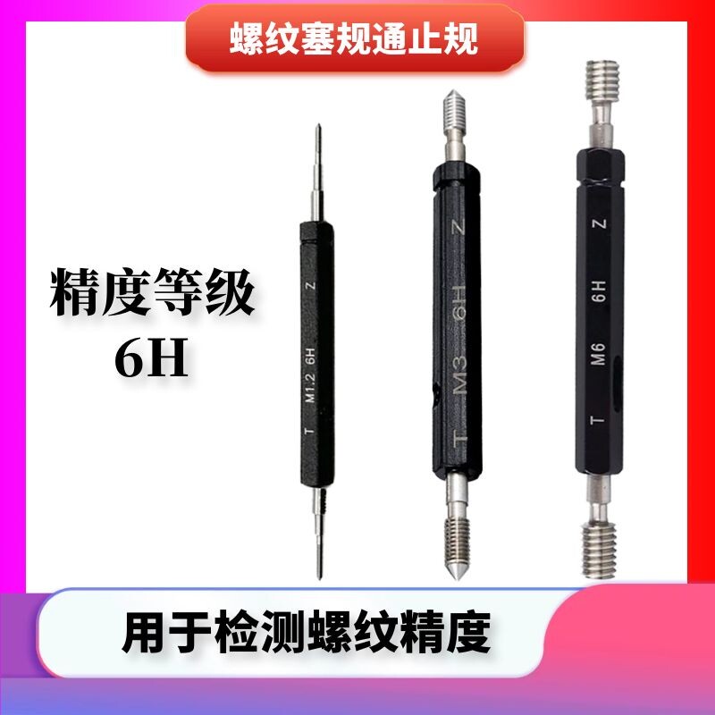 螺纹塞规高精度6H通止规牙规内牙量规M1.0 1.2 1.4 1.6 1.8 2.0