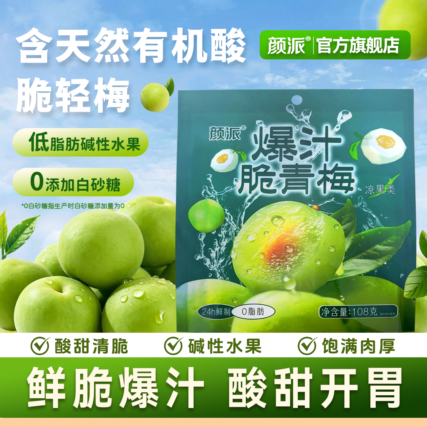 颜派爆汁脆青梅0脂酸甜袋装108g