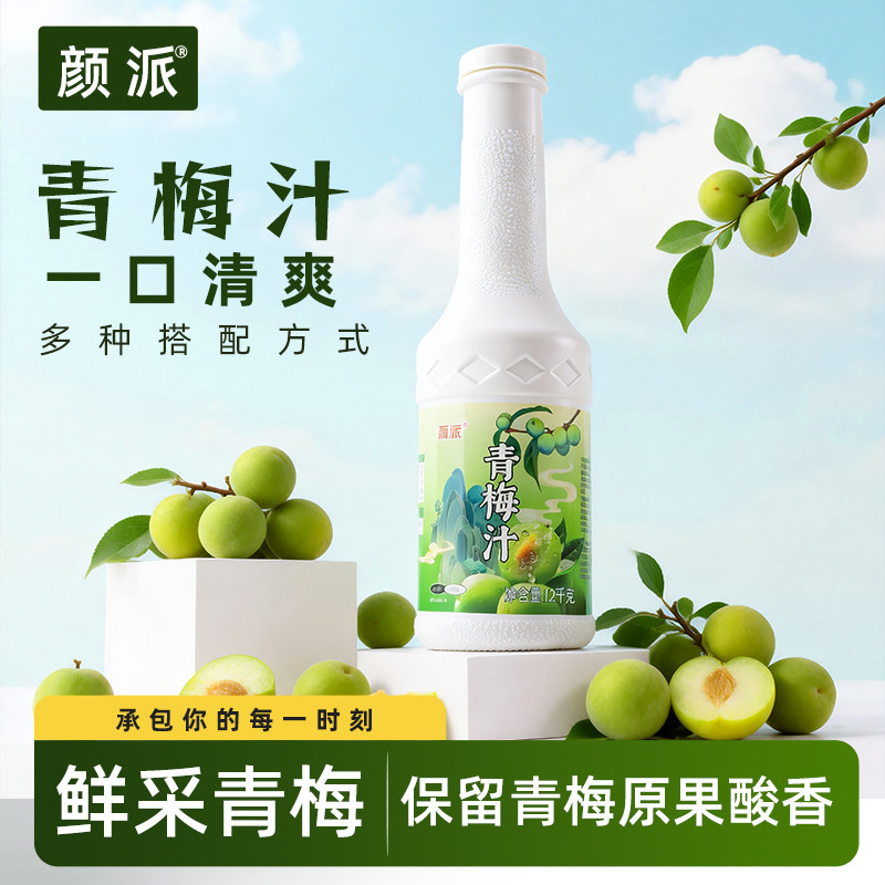 颜派青梅汁茶饮原料1.2kg瓶装