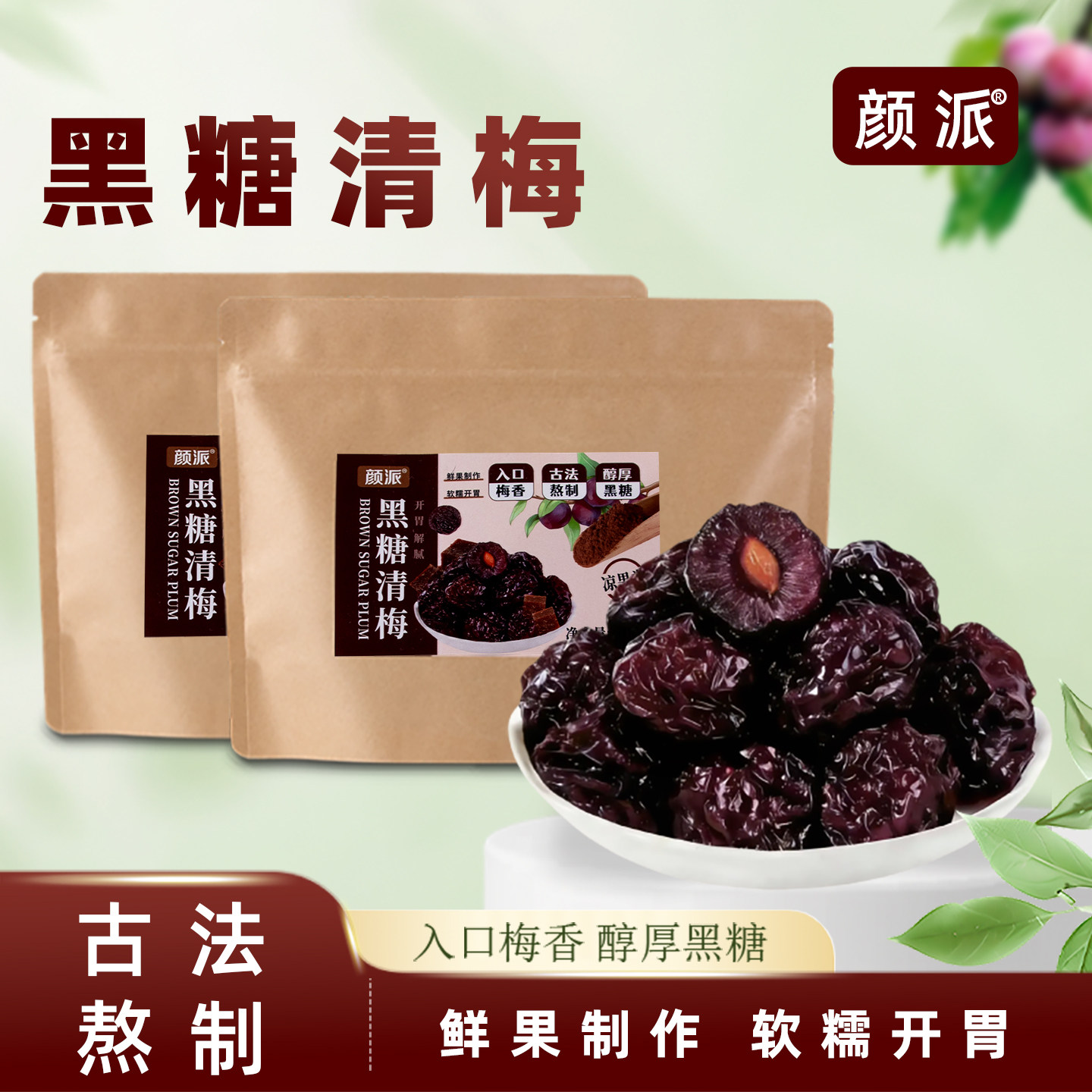 颜派黑糖清梅古法熬制梅香软糯