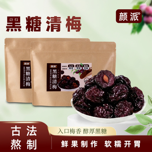 颜派黑糖清梅古法熬制入口梅香醇厚软糯开胃零食大颗鲜果制作袋装
