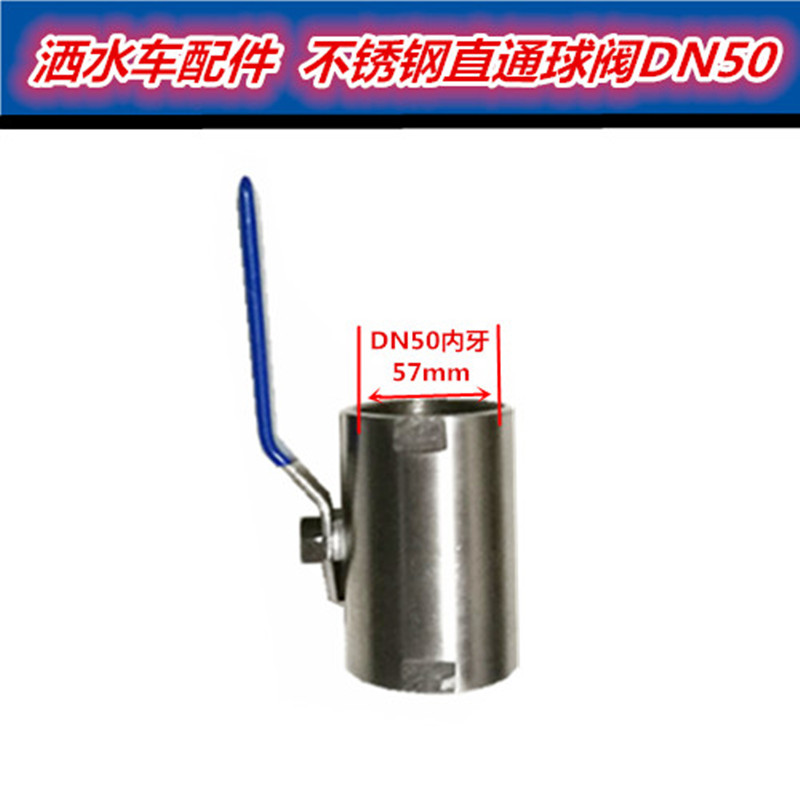 程力 洒水车配件 2寸直通钢 DN DN5 不锈钢球  洒水车门