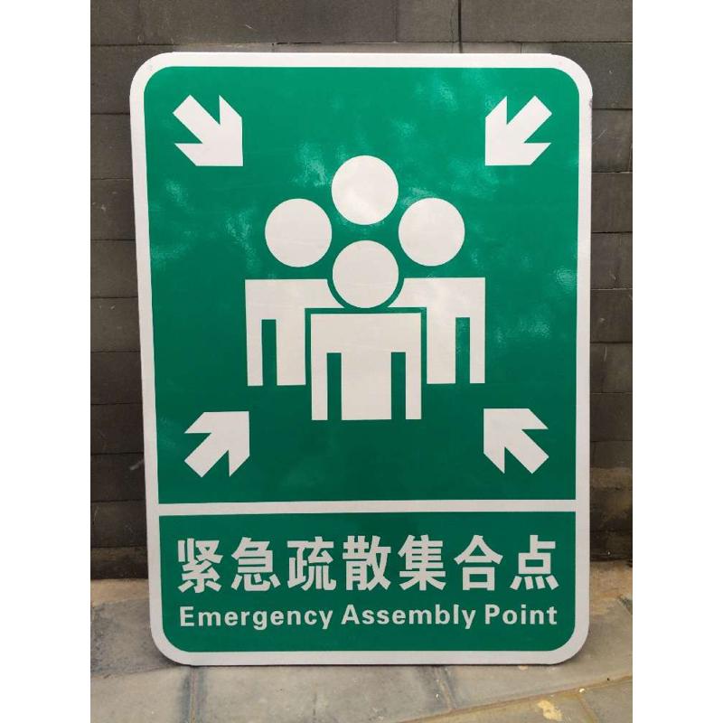 紧急警告反光0xcm标识牌安全标志牌铝板疏散标集合点牌交通