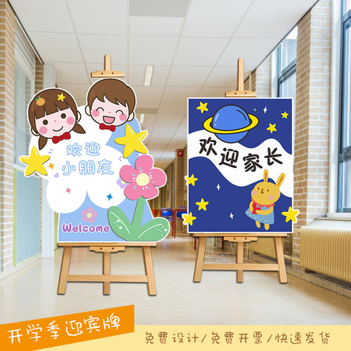 幼儿园开学布置中小学校教室欢迎小朋友家长会装饰迎宾牌kt板定制