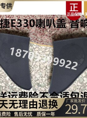 适配御捷330配件E330音响盖御捷E330喇叭盖御捷330仪表台装饰盖