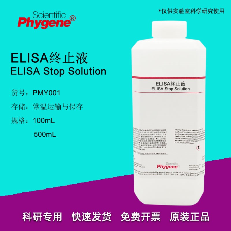 ELISA终止液 TMB终止液 科研实验 100mL/500mL [PMY001 PHYGENE]