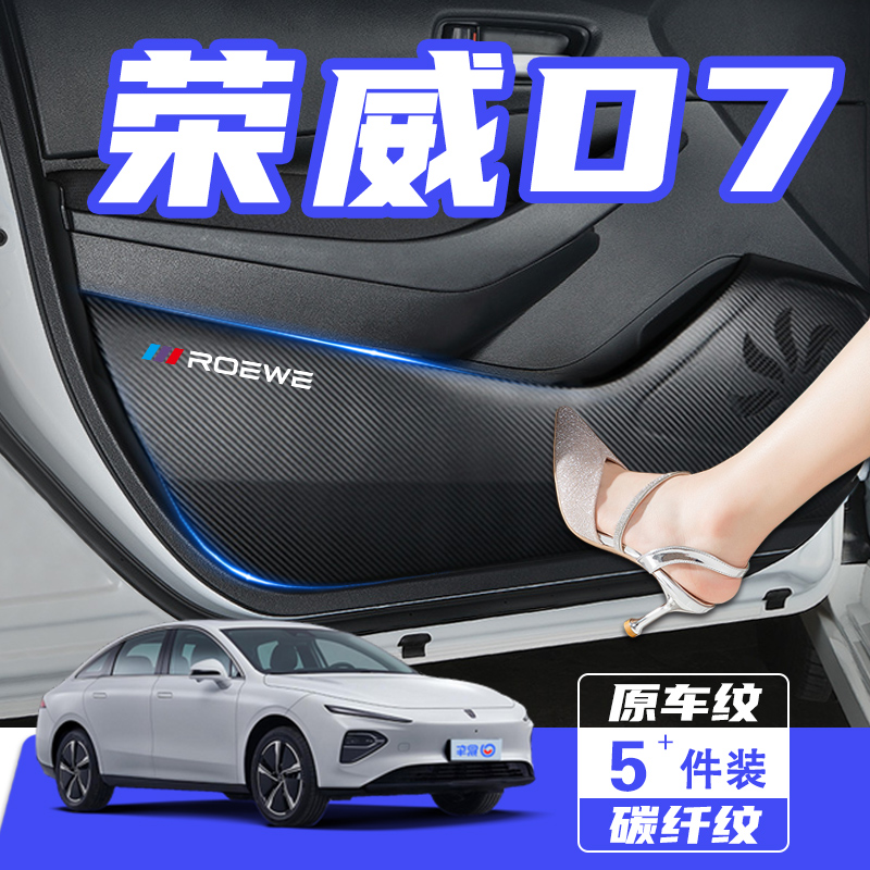 适用于荣威D7车门防踢垫防刮踩防撞条膜门板内饰改装汽车用品配件