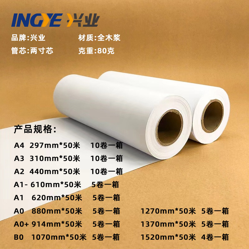 兴业工程绘图纸80g绘图仪打印纸CAD绘图纸A0A1A2A3制图纸加厚卷筒
