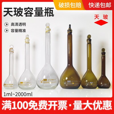天玻容量瓶100ml玻璃A级可过检透明棕色5 10 25 50 100 250 500ml