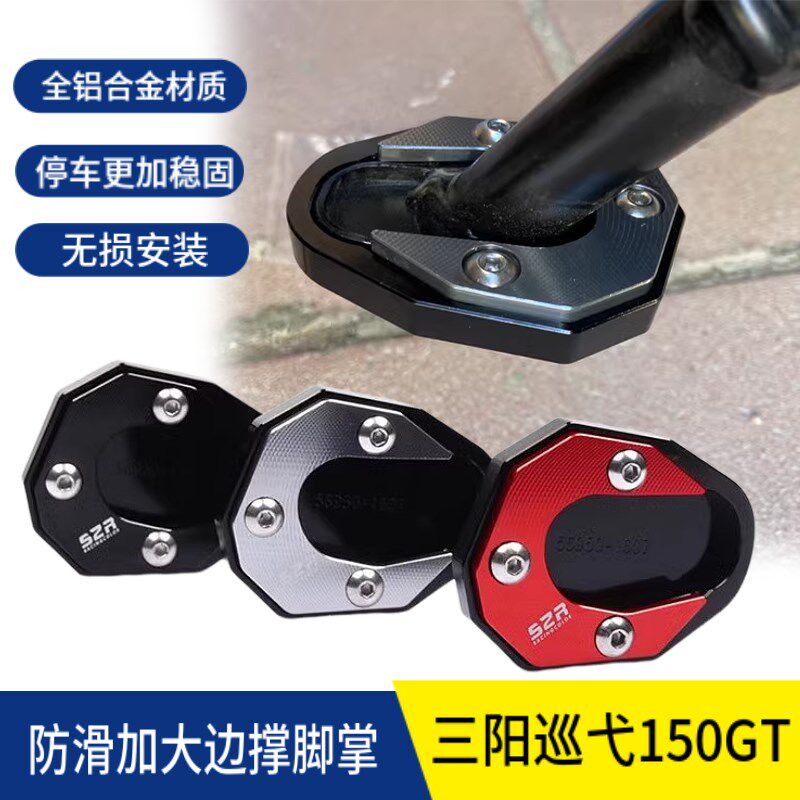 适用于 三阳巡弋150GT 改装防滑加大边撑脚撑垫 辅助块电动车配件图片