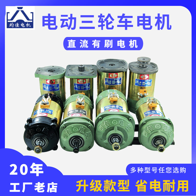 三轮车电动电机建筑工程车平板拉货车马达24v36v48v60v直流电机