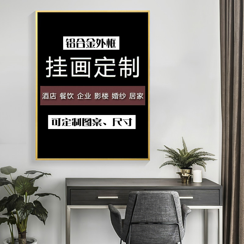 装饰画定制铝合金外框晶瓷画艺术微喷可擦客厅挂画制作来图打印