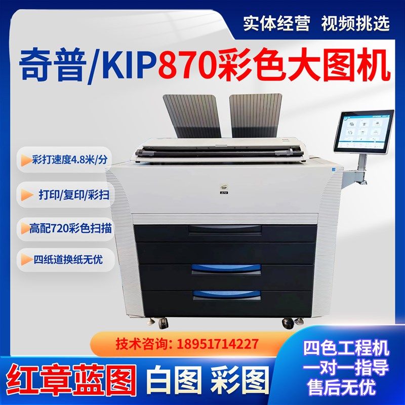 Kip/奇普870激光彩色大图机 彩色工程复印机 红章蓝图彩色打印机