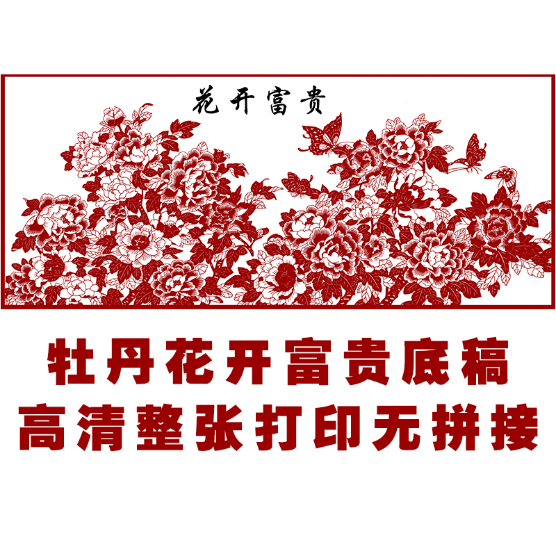 JP47大幅剪纸图案花开富贵素材手工刻纸牡丹图样黑白复印打印底稿