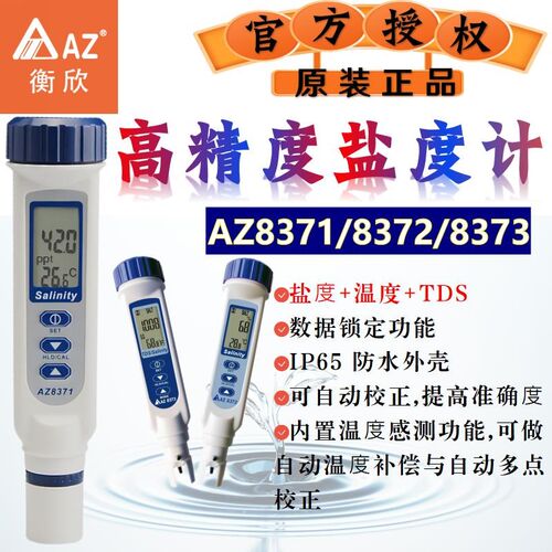衡欣AZ高精度盐度计海水比重计水产养殖鱼缸卤水咸度检测水质分析