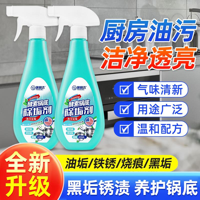 酵素锅底除垢剂不锈钢锅具去污清洁剂厨房强力去烧焦烧黑清洗神器