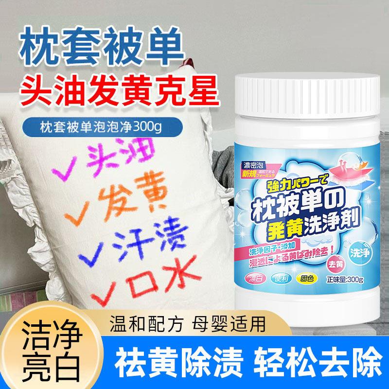 枕头发黄清洗剂枕套芯被单衣服渍去污白床单被套清洁剂hh