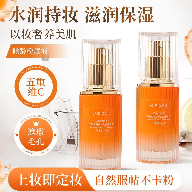 倾龄五重维C养肤粉底液遮瑕滋润不卡粉持久不脱妆控油