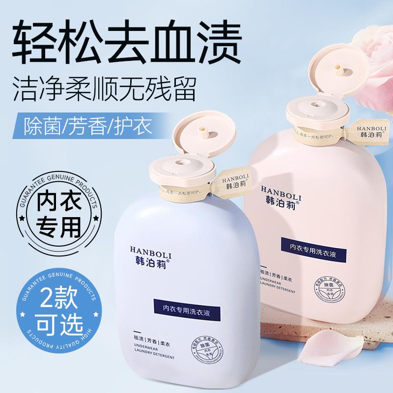 内衣内裤洗衣液女士净螨专用清洗液樱花香味祛渍血渍持久香氛