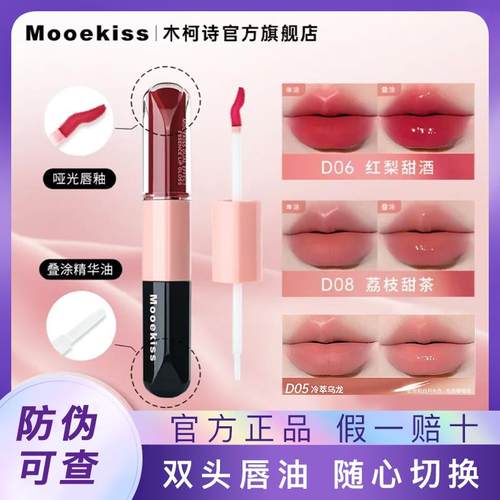 Mooekiss木柯诗双头唇釉镜面水光精华口红哑光保湿不易沾杯唇蜜