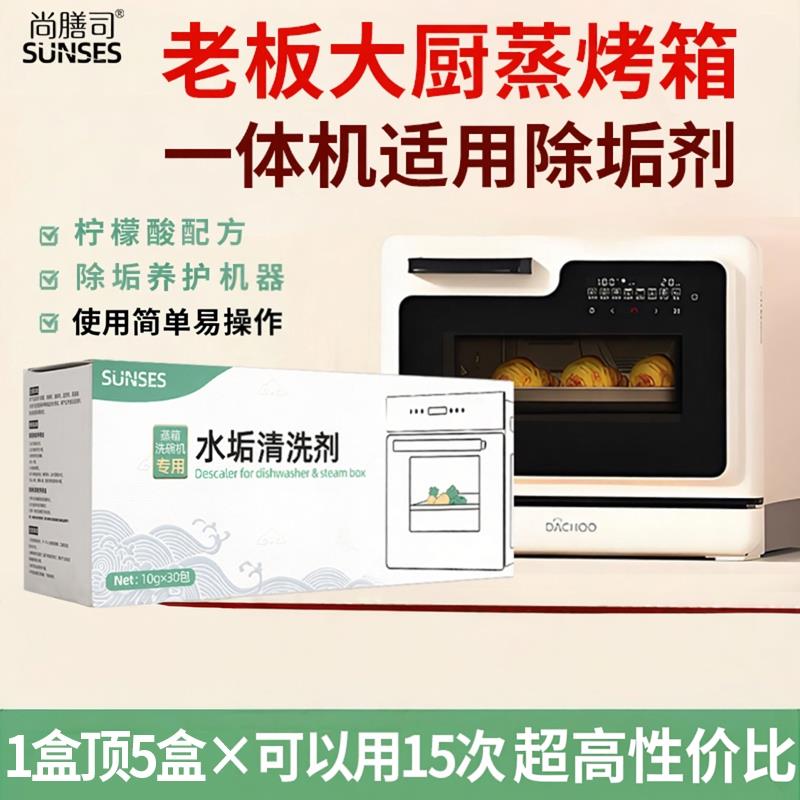 蒸箱除垢剂大厨蒸烤箱All电器专用水垢清洁颗粒清洁清洗剂