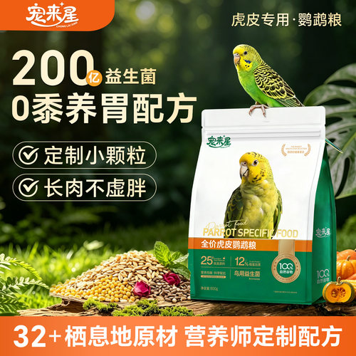 【30天不吃包退】虎皮鹦鹉专用粮