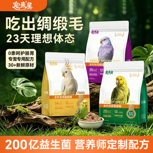 【30天不吃包退】兽医推荐鸟粮