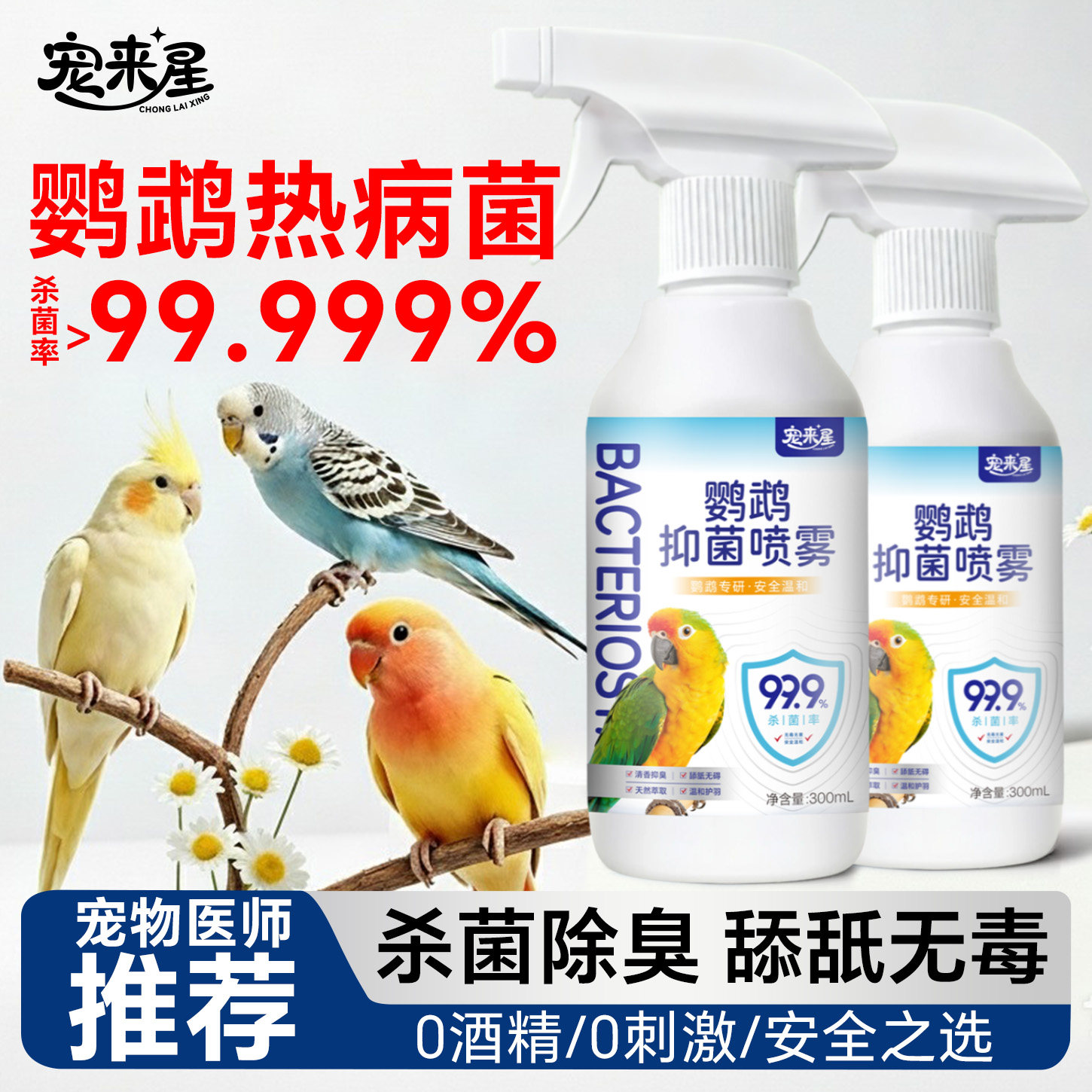 f10消毒液鹦鹉热专用品鸟类笼子杀菌喷雾体外虎皮牡丹宠物驱虫剂