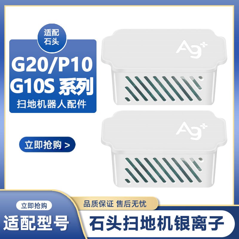 适配石头扫地机器人银离子G10S配件G20抑菌模块P10水箱专用