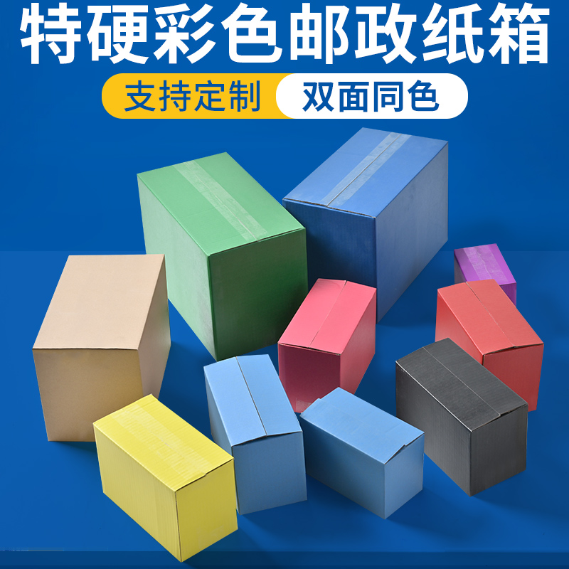 彩色特硬邮政纸箱1-12号快递打包小纸盒白色黑色物流发货箱定制