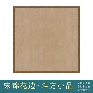 惇简小楷国展专用宋锦花边斗方书法创作作品纸投展参赛半生熟微喷