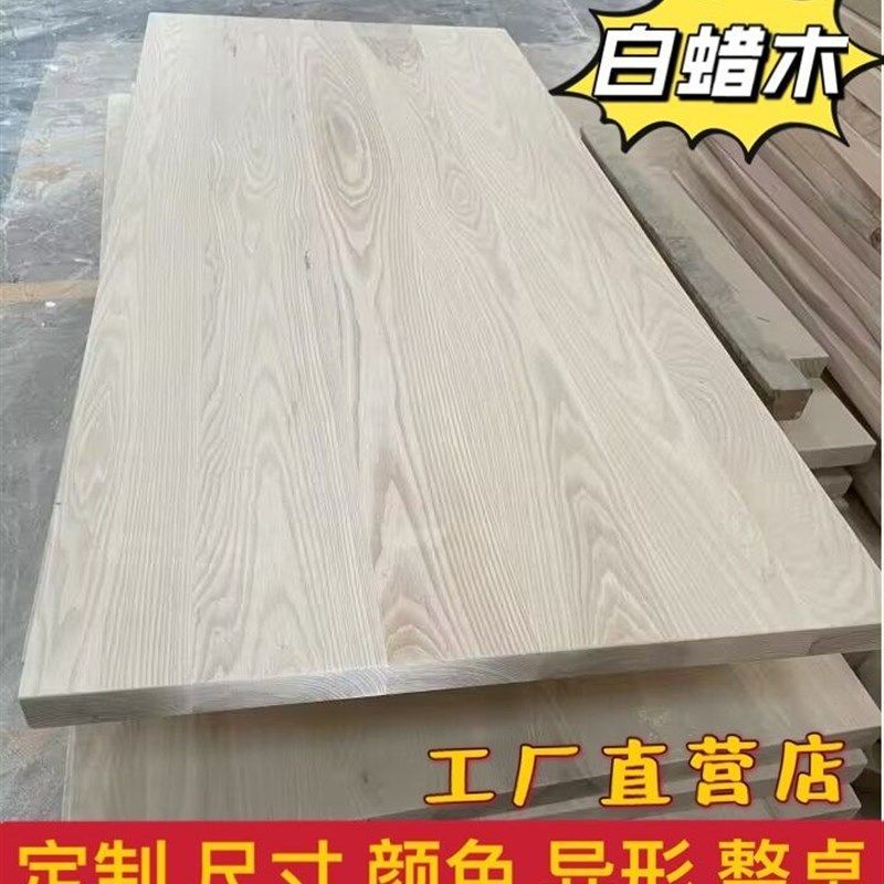 白蜡木定制实木大板桌面板餐桌办公桌会议桌书桌玄关桌茶几异形板