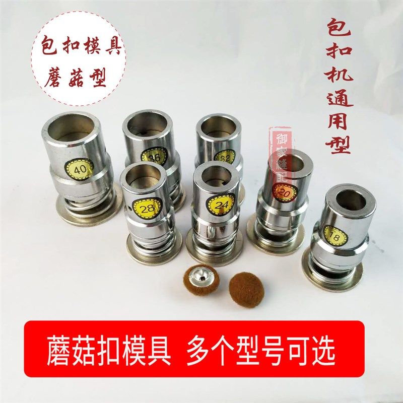 包扣工具蘑菇扣模具包扣模具布包扣模具蘑菇磨具珍珠扣呸包纽扣子