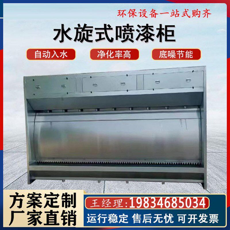 厂家定制环保型水旋喷漆柜漆雾废气净化设备喷漆房不锈钢水帘柜子